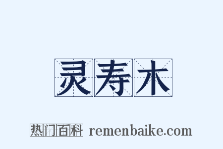 灵寿木是什么意思的图片